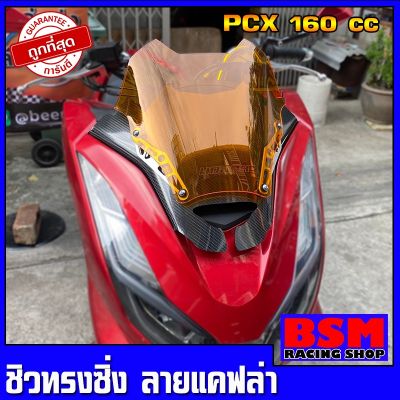 ๋์JN ชิวหน้าPCX160 ทรงซิ่ง มีหลายสีให้เลือก สำหรับปี2021ขึ้นไป  ชิวสองขั้น+ลายเคฟล่า  ชิวแต่งPcx160 ชิวpcx2021 Pcx160 อะไหล่มอเตอร์ไซค์ อะไหล่แต่ง