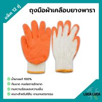 ถุงมือผ้าเคลือบยางพารา สีส้ม ถุงมือเกษตรกรรม คู่ใหญ่ ยางหนา แพ็คละ 12 คู่ (1 โหล)