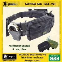 Tactical1688  Bogie1 กระเป๋าเอนกประสงค์ ร้อยเข็มขัด ผ้าคอร์ดูร่า 1000D สี ดำ เขียว