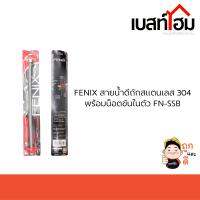 FENIX สายน้ำดีถักสแตนเลส 304 พร้อมน็อตขันในตัว FN-SSB