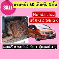 Jazz พรมหนังปูพื้น 6D ฮอนด้า แจ๊ซ ? สั่งตัดตรงุร่น - ตรงปี เต็มห้องโดยสาร แจ้งรายละเอียด ปีรถผ่าน INBOX จัดส่งไว