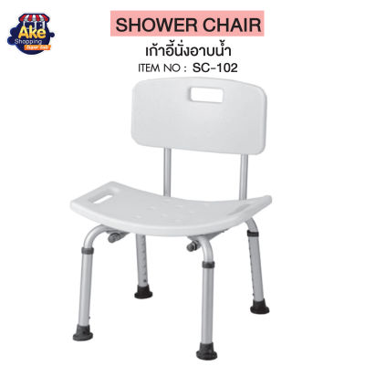 เก้าอี้นั่งอาบน้ำแบบมีพนักพิงและมือจับ เก้าอี้นั่งอาบน้ำ ผู้สูงอายุ ปรับระดับได้ โครงอลูมิเนียม ไม่เป็นสนิม (OL/SC-102)