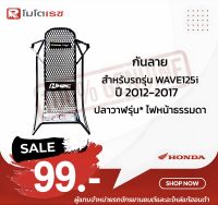 กันลาย Honda Wave125i ปี 2012-2017 ปลาวาฬ (ไฟหน้าธรรมดา) แท้เบิกศูนย์ (APBDNKYZ01ZA) อุปกรณ์สำหรับรถมอเตอร์ไซค์ พร้อมจัดส่ง ?