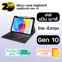 (ประกัน 2 ปี) เคสคีย์บอร์ด iPad gen10 (SKU141) Case keyboard bluetooth เคส เคสไอแพด casekeyboard Casekeyboardipad เคสคีย์บอร์ดไอแพด