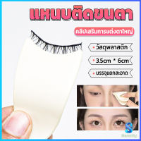 Serenity แหนบติดขนตา พลาสติก สําหรับหนีบขนตาปลอม แบบพกพา ตัวช่วยติดขนตา False eyelash clip