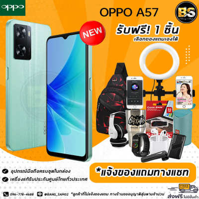 New! OPPO A57 (4/64GB) เครื่องแท้รับประกันศูนย์ไทย🔥เลือกของแถมได้ฟรี! 1 ชิ้น🔥