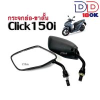 กระจกมอไซค์Click150i กระจกย่อ-ขาสั้น กระจกมองหลัง สำหรับ HONDA CLICK150I คลิ๊ก150ไอ กระจกสีดำ กระจกข้าง กระจกคลิ๊ก150ไอ จะเล็กกว่าของเดิม CLICK150I