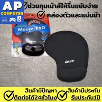 แผ่นรองเมาส์ OKER แผ่นรองเม้าส์ gaming พร้อมเจลรองข้อมือเจล Mouse Pad with Gel แผ่นวางเมาส์ มีฐานยางที่ป้องกันการลื่นไม่ให้แผ่นเคลื่อนย้ายในระหว่างระหว่างที่คุณทำงานหรือเล่นเกมส์ ผลิตจาก PVC ป้องกันฝุ่นจับ สินค้ามีรับประกันจากทางร้าน ชำรุดเปลี่ยนใหม่ฟรี