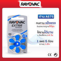 ถ่านเครื่องช่วยฟัง RAYOVAC เบอร์ 675 แพ็ค 6 ก้อน (แท้100%) ผลิตในอเมริกา