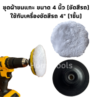 ชุดผ้าขนแกะ ขนาด 4 นิ้ว (ขัดสีรถ) ใช้กับเครื่องขัดสีรถ 4"