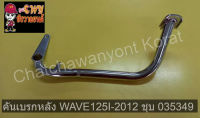 คันเบรกหลัง WAVE125I-2012 ชุบ 035349