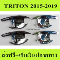 เบ้ารองมือเปิดประตูโครเมี่ยม ถาดรอง TRITON 2015-2019 รุ่น4ประตู (RI)