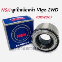 NSK ลูกปืนล้อหน้า VIGO HILUX /REVO 2WD INNOVA ลูกปืนล้อหน้า วีโก้ ขับ 2 REVO ขับ 2WD รหัสสินค้า.43KWD07