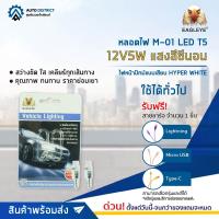 ? EAGLEYE หลอดไฟ M-01 LED T5 12V5W แสงสีซีนอน จำนวน 1 คู่ ?