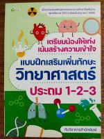 หนังสือ คู่มือเตรียมสอบ อ่านเสริมเพิ่มทักษะ : เตรียมน้องให้เก่งฯ  แบบฝึกเสริมเพิ่มทักษะวิทยาศาสตร์  ป.1-2-3