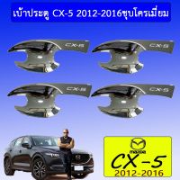 ? ราคาถูกที่สุด? เบ้าประตู/เบ้ากันรอย/เบ้ารองมือเปิดประตู CX-5 2012-2016 ชุบโครเมี่ยม ##ตกแต่งรถยนต์ ยานยนต์ คิ้วฝากระโปรง เบ้ามือจับ ครอบไฟท้ายไฟหน้า หุ้มเบาะ หุ้มเกียร์ ม่านบังแดด พรมรถยนต์ แผ่นป้าย