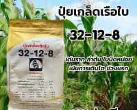 ปุ๋ยพ่นทางใบ สูตร 32-12-8 ขนาด 1 กก.