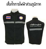 เสื้อ-กั๊กการสะท้อนแสงไฟฟ้าส่วนภูมิภาค พร้อมอาร์ม 3 จุด