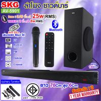 SKG ลำโพง ซาวด์บาร์  เบสแน่นๆ มีบลูทูธ มีไมค์ลอยในตัว รุ่น AV-5901 สีดำ ต่อทีวี ต่อคอม-โน๊ตบุ๊คได้