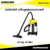 KARCHER เครื่องดูดฝุ่นอเนกประสงค์ #WD1S Classic(18L,220-240V/50-60HZ)200W.สายไฟ5m,สายดูด1.5m,4.65k