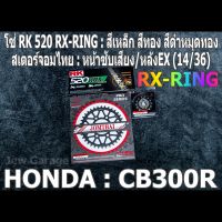 ชุด โซ่ RK + สเตอร์จอมไทย Jomthai : โซ่ RK 520 RX-RING สีเหล็ก สีทอง สีดำหมุดทอง และ สเตอร์หน้า + สเตอร์หลังEX ขนาด 14/36 สำหรับรถ HONDA CB300R เท่านั้น