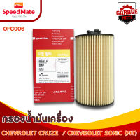 SPEEDMATE กรองน้ำมันเครื่อง CHEVROLET CRUZE 1.8 CC ปี 2010 / CHEVROLET SONIC (MT) 1.4 CC ปี 2011 รหัส OFG006