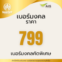 ซิมเติมเงิน เครือข่าย Ais 799(Set1) Active