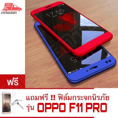 Case Oppo F11 Pro เคสออฟโป้ F11pro เคสประกบ 360 องศา สวยและบางมาก Oppo F11Pro Case สินค้าใหม่ รับประกันสินค้า
