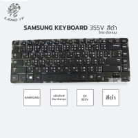 SAMSUNG แป้นพิมพ์โน๊ตบุ๊ค KEYBOARD 355V