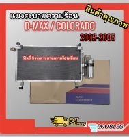 แผงแอร์ ISUZU D MAX ปี 2002-2005 พร้อมไดเออร์ (JT) Condensor D-max02-05 แผงระบายความร้อน Dmax 2002-05 แผงแอร์ร้อน ดีแม็กซ์ แผงรังผึ้งหน้าหม้อน้ำ