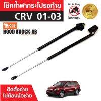 โช๊คค้ำฝาท้าย HONDA CRV 2001-2003 สินค้าตรงรุ่น ไม่ต้องแปลง