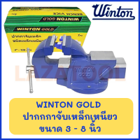 WINTON GOLD ปากกาจับเหล็ก รุ่น งานหนัก จับชิ้นงาน ปากกาจับชิ้นงาน ปากกาจับ คีมเสือหนัก แคลมป์จับชิ้นงาน Bench Vice *มีขนาด 3 - 8 นิ้ว* ของแท้