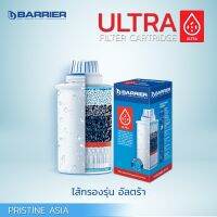 ไส้กรองน้ำรุ่น Ultra มียูเอฟ (UF) กรองแบคทีเรียได้ สำหรับเหยือกกรองน้ำ Barrier ทุกรุ่น  - 1 ชิ้น