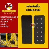 สติ๊กเกอร์ กันลื่น โคมัตสุ KOMATSU PC200-6/200-7/200-8 แผ่นกันลื่น แผ่นติดกันลื่น KMอะไหล่+ชุดซ่อม