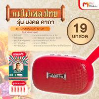 (พร้อมของแถม) วิทยุแม่ไม้เพลงไทย วิทยุธรรมะ มงคลคาถา 19 บท แถมฟรี USB เพลง พร ภิรมย์ และ ธูปเลขมงคล