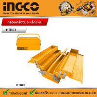 INGCO กล่องเครื่องมือเหล็ก กล่องเครื่องมือ metal toolbox เหล็ก 3 ชั้น HTB03