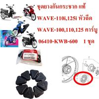 ยางกันกระชาก ยางดุม แท้  WAVE-110i,125i หัวฉีด WAVE-100,110,125 คาร์บู   06410-KWB-600    1 ชุด