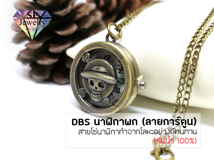 spjewelry-นาฬิกาพกdbs-ลายการ์ตูน-กันน้ำ-100