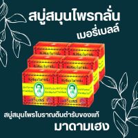 สบู่มาดามเฮง แพ็ก 6 ก้อน สบู่สมุนไพรกลั่น เมอรี่เบลล์ ต้นตำหรับ สบู่ผิวขาว สบู่หน้าใส Merry bell soap madameheng **ของแท้**