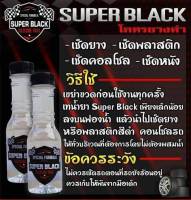 น้ำยาเช็ดยาง สีใส เช็ดยางดำ พลาสติก คอนโซล มันเงา เหมือนใหม่ ขนาด 150 ml