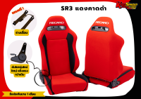 เบาะแต่งรถยนต์ เรคาโร่ RECARO SR3 สีแดงคาดดำ ผ้า