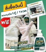 ของแท้100% Mrs.WOW Kitchen Mousse Cleaner มิสซีสว้าว คิทเช่น มูส คลีนเนอร์ สูตรเข้มข้น ขจัดคราบมัน ฝั่งแน่นที่ออกยาก ไม่ต้องออกแรงขัด #ใช้ดีบอกต่