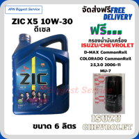 ZIC X5 ดีเซล 10W-30 น้ำมันเครื่องสังเคราะห์ Synthetic API CH-4/SJ ขนาด 6 ลิตร ฟรี กรองน้ำมันเครื่อง ISUZU/CHEVROLET COMMOMRAIL 2.5,3.0/ COLORADO/ MU-7