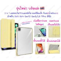 เคสไอแพด สไลด์ล็อก Air5 แอร์4 Pro11 mini6 Gen10 Gen9 รุ่นใหม่! 3in1 เเยกฝาได้ กันงอ!! หลังใส ขอบใสนิ่ม ชาร์จปากกาในช่อง