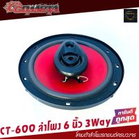 ลำโพงเสียงกลาง 6 นิ้ว ลำโพงแกนร่วม ขนาด 6นิ้ว 220วัตต์ COMETA BY SOWAY CT-600 ดอกลำโพง 6นิ้ว ลำโพง 6นิ้ว ลำโพงติดรถยนต์ 3ทาง ราคา/ต่อดอก 148 บาท(ต่อข้าง)