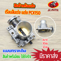 เรือนลิ้นเร่ง เเต่ง pcx 30/32mm ปากยาว เรือนลิ้นเร่งpcx เรือนpcx150 ลิ้นเร่งpcx150 เรือนpcx150ปาก28 ทรงเดิม ใบวาล์วทองเหลือง ใช้ทนทาน อะไหล่pcx  งานเกรด10a