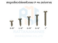 สกรูเกลียวปล่อยหัวกลม P#6 (แบ่งขาย)