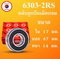 6303-2RS FAG ลูกปืนเม็ดกลม ฝายาง ขนาด ใน 17 นอก 47 หนา 14 มม.  ( BALL BEARINGS) 17x47x14 17*47*14 mm. 6303 6303RS โดย Beeoling shop