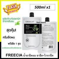 แท้100% ครีมยืดผม Freecia ฟรีเซีย โปรเฟชชั่นนอล แฮร์ สเตรทเทนนิ่ง ครีม ปริมาณ500มล.*2 ผมไม่เสีย กลิ่นไม่ฉุน ออแกนิก