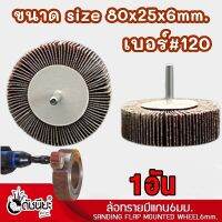 1อัน ล้อทรายมีแกน6มม.ขนาด size 80x25x6mm.เบอร์#120